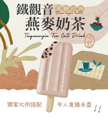 【Plant A】鐵觀音黑糖珍珠燕麥奶茶雪糕（冰淇淋）4入/盒X4組_台灣製造