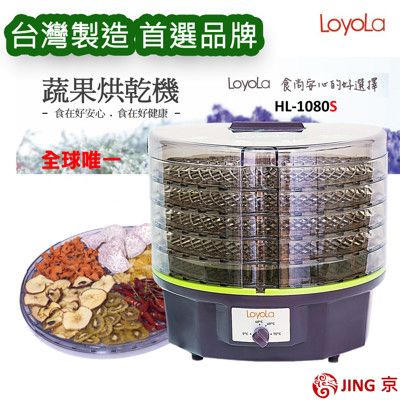 【LoyoLa】蔬果烘乾機/食物乾燥機 /乾果機/寵物零食烘乾-台灣製造HL-1080S進階版