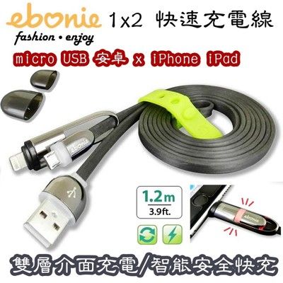 ebonie  micro USB安卓+apple蘋果iPhone雙頭智能充電快充充電線-1.2M