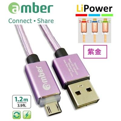amber 支援快充QC3.0/2.0鋁合金編織micro USB安卓快速充電線【紫金色-1.2m】