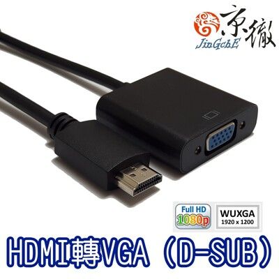 Jingche 京徹 HDMI 轉 VGA 訊號轉換器 適用HDMI端口筆電及桌機