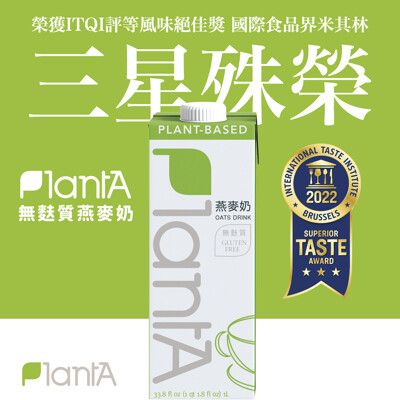 即期品優惠【PlantA】無添加燕麥奶丨無麩質/無糖/歐美有機雙認證/米其林三星認證-1000ml