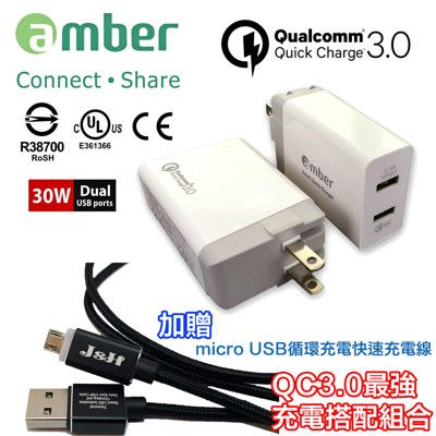 【amber】 QC3.0快充認證30足瓦雙USB充電器（送micro USB循環充電快速充電線）