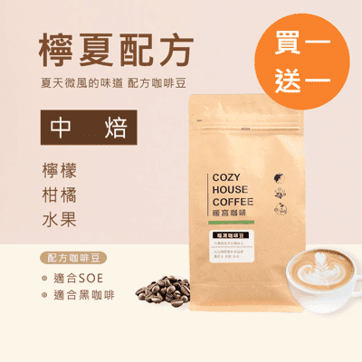 【暖窩咖啡】【買一送一】中焙｜檸夏配方咖啡豆 一磅(454g±2%) (copy)