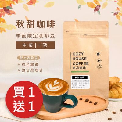 【暖窩咖啡】【買一送一】中焙｜秋甜配方咖啡豆 一磅(454g±2%) (copy)