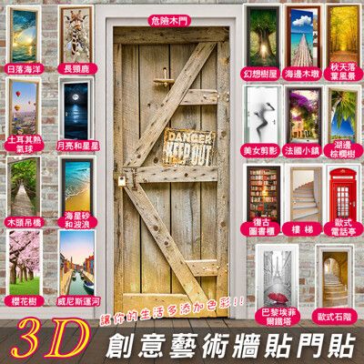 3D創意藝術牆貼門貼(20款任選)