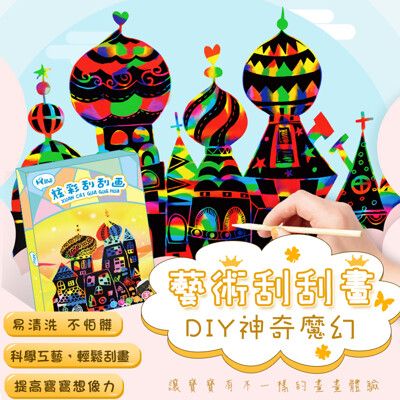 DIY神奇魔幻藝術刮刮畫