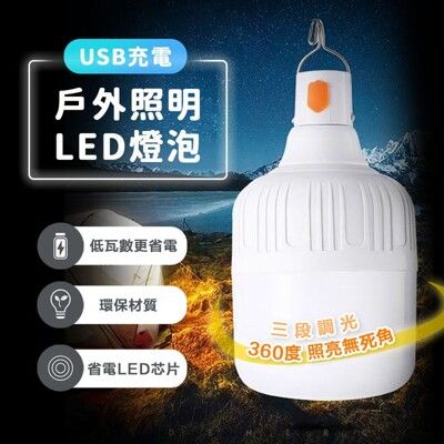 USB充電戶外照明LED燈泡