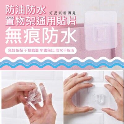 防水防油置物架通用貼片