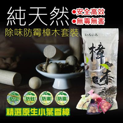 純天然除味防霉樟木套裝