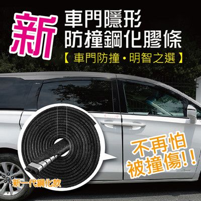 新車門隱形防撞鋼化膠條5m