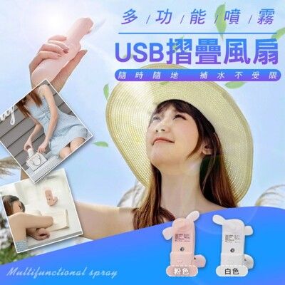 多功能噴霧usb摺疊風扇