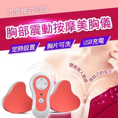 3D電動胸部震動按摩器美胸儀