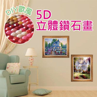 DIY歐風5D立體鑽石畫