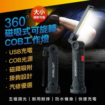 磁吸式可旋轉COB工作燈