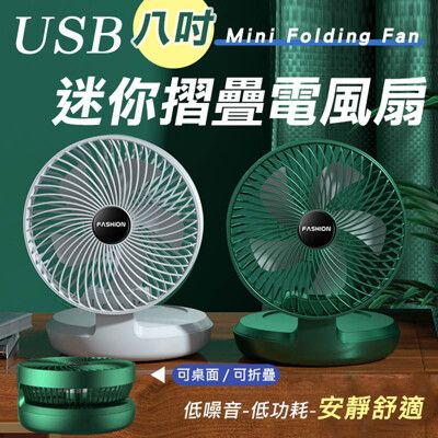 USB八吋迷你摺疊電風扇