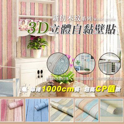 新仿木紋3D立體自黏壁貼