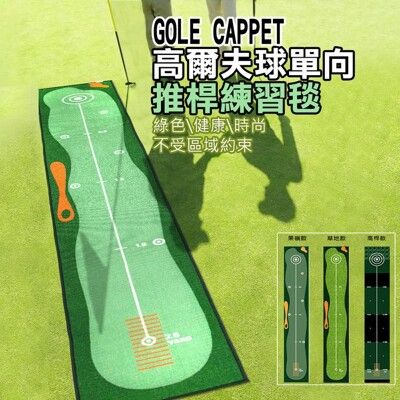 高爾夫球單向推桿練習毯