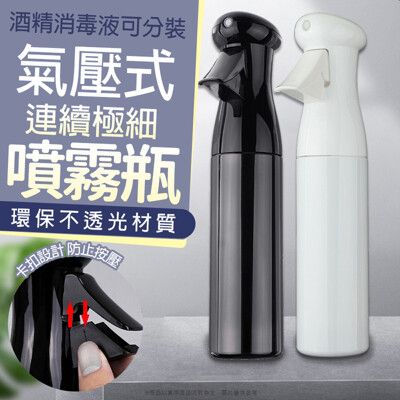 氣壓式連續極細噴霧瓶300ml