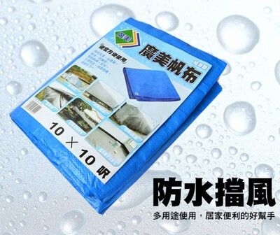 【廣美經濟型帆布】遮雨布 遮陽布-10x10呎