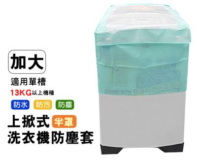 加大通用型半罩洗衣機防塵套(13KG以上適用)