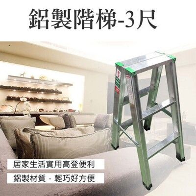 台灣製耐重特製鋁梯3尺