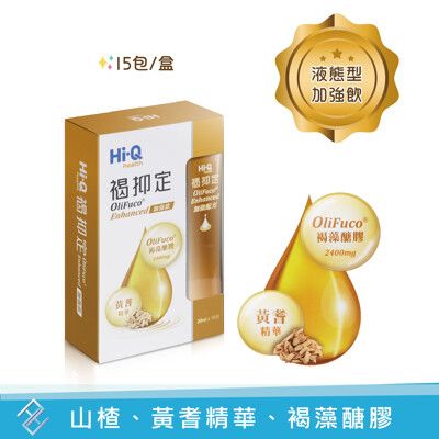 🌟新上市【HI-Q中華海洋】褐抑定加強飲 液態型15包/盒 小分子褐藻醣膠 藻寡醣 黃耆 山楂