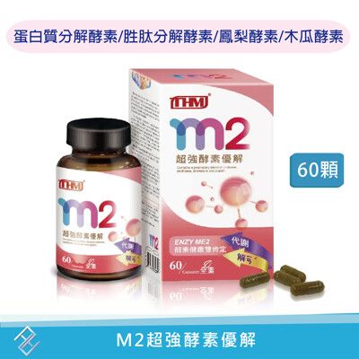 【台灣康醫】康医 康富 M2超強酵素優解60顆/罐 蛋白質分解酵素 胜肽分解酵素 鳳梨酵素 木瓜酵素