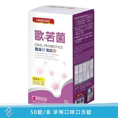 台灣康醫 歐若菌口含錠-草莓口味50錠/盒｜全家適用、康富久久