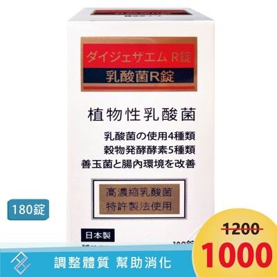 【秉新】乳酸菌 R錠180錠/盒｜日本製 植物性乳酸菌【康富久久】
