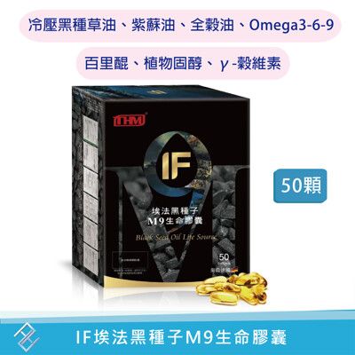 【台灣康醫】IF埃法黑種子M9生命膠囊50顆 omega3-6-9 黑種草油 紫蘇油 全穀油 百里醌