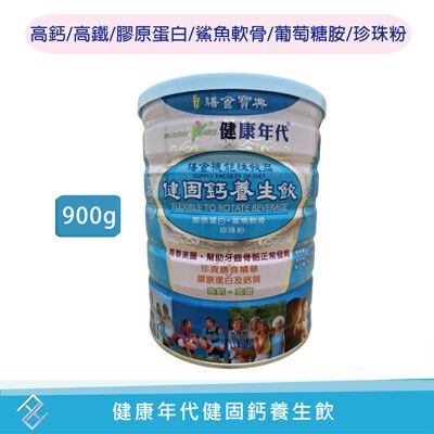 健康年代健固鈣養生飲900g/罐 鯊魚軟骨珍珠粉 納豆菌菊糖順暢 膠原蛋白葡萄糖胺 高鈣高鐵