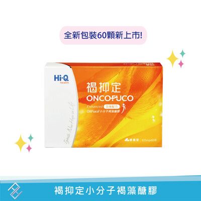 ✨新包裝上市【HI-Q中華海洋】褐抑定 小分子褐藻醣膠60顆/盒 OliFuco 藻寡糖