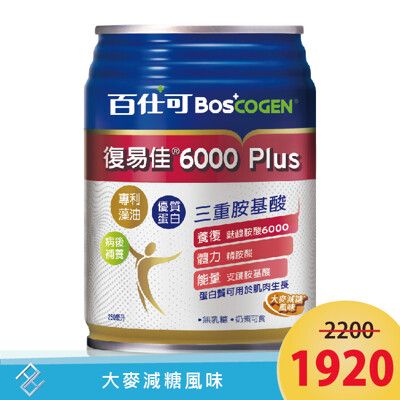 百仕可復易佳6000 Plus營養素250ml 24罐/箱｜大麥減糖風味