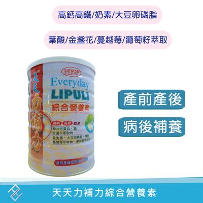 天天力補力綜合營養素1000g 高鈣高鐵 奶素 大豆卵磷脂 蔓越莓 葡萄籽 金盞花 產前產後病後補養