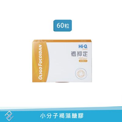 公司貨【HIQ 中華海洋】褐抑定 小分子褐藻醣膠60粒/盒