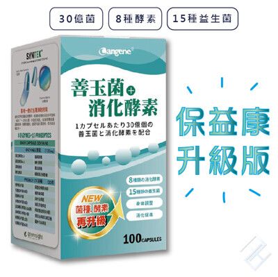 公司貨【30億菌數】保益康EX酵素益生菌膠囊100顆/罐｜善玉菌、15種菌種、8種酵素