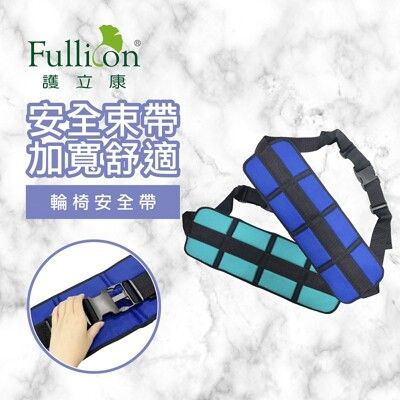 【Fullicon 護立康】輪椅安全帶