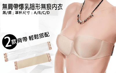 無肩帶爆乳隱形無痕內衣