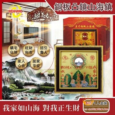 WENWANG文王藝品-銅板八卦凸鏡山海鎮居家掛飾5吋1入