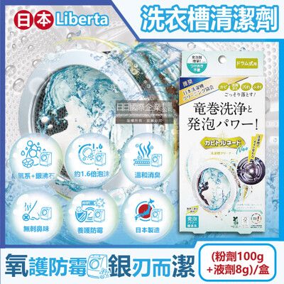 日本Liberta-KT滾筒式龍捲洗淨NEO氧系去污消臭防霉洗衣槽清潔劑(粉劑100g+液劑8g)