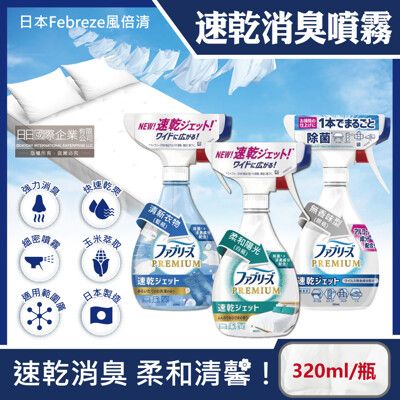 日本Febreze風倍清-布織品專用速乾型超細密消臭噴霧320ml/瓶