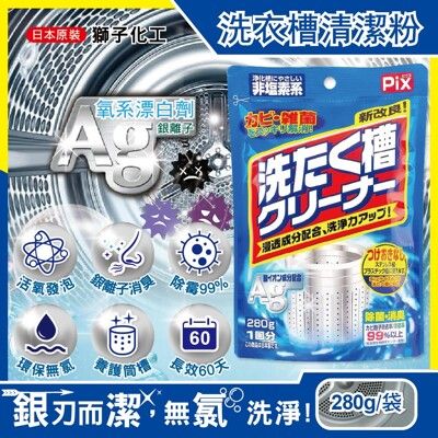 日本獅子化工-PIX新改良Ag銀離子3效合1活氧去汙消臭除霉洗衣槽清潔粉280g/袋