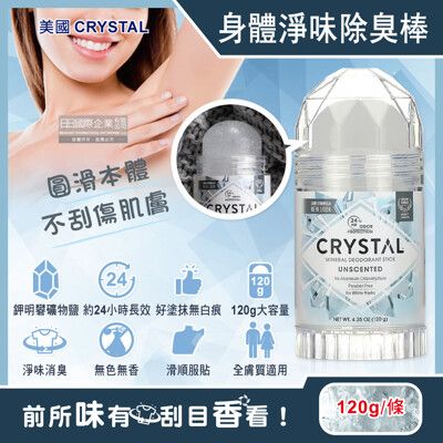 美國CRYSTAL-長效淨味約24小時礦物鹽身體固體除臭棒-無香款120g/大條(晶燦綺肌體香石)