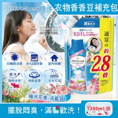 日本P&G Lenor-Happiness日曬般消臭留香衣物香香豆-陽光花香1300ml/天藍袋