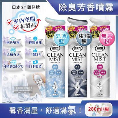 日本ST雞仔牌-消臭力2合1室內空間布製品淨味除臭香氛噴霧280ml/罐(衣物,窗簾,寢具皆適用)