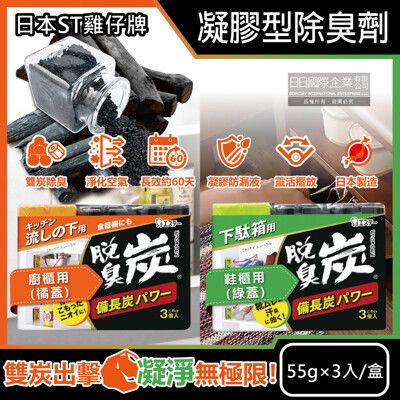 日本ST雞仔牌-脫臭炭強力消臭備長炭活性碳凝膠型除臭劑55gx3入/盒