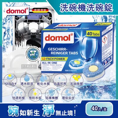 德國Domol-洗碗機專用12效合1黃金心碗盤清潔錠40入/盒(各款洗碗機皆適用)