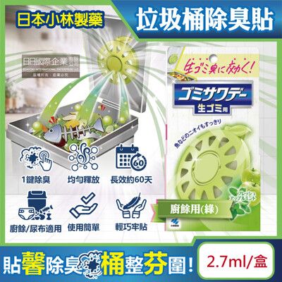 日本Kobayashi小林製藥-淨味芳香長效約60天垃圾桶專用蘋果造型除臭貼2.7ml/盒