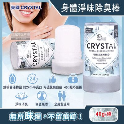 美國CRYSTAL-長效淨味約24小時礦物鹽身體固體除臭棒-無香款40g/條(晶燦綺肌長效體香石)